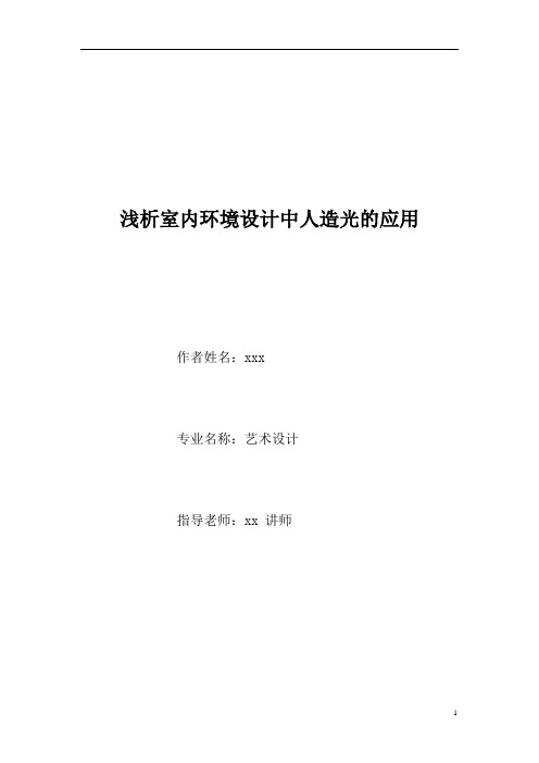 浅析室内环境设计中人造光的应用