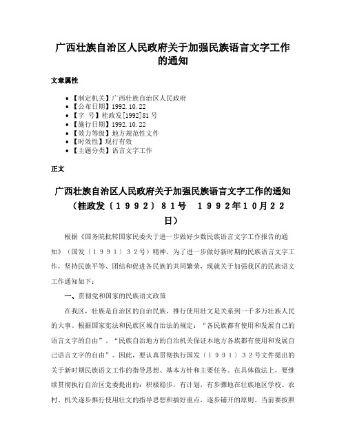 广西壮族自治区人民政府关于加强民族语言文字工作的通知