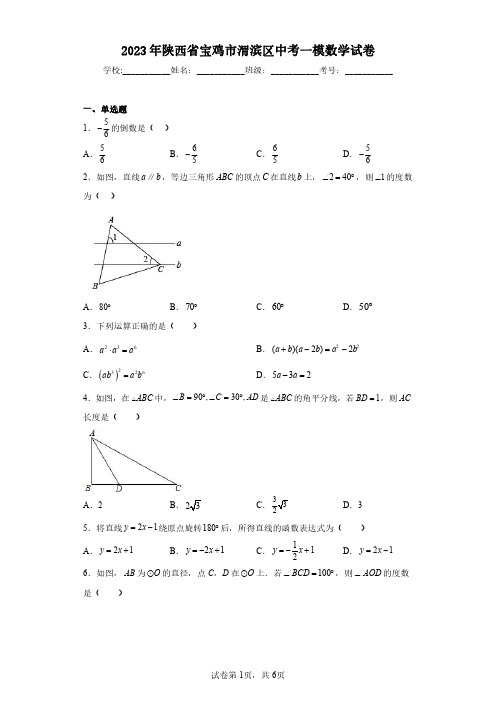 2023年陕西省宝鸡市渭滨区中考一模数学试卷(含答案解析)