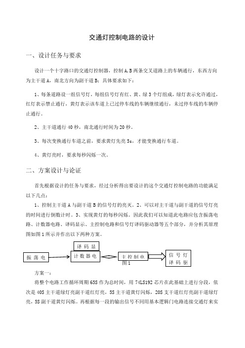 交通灯控制电路的设计