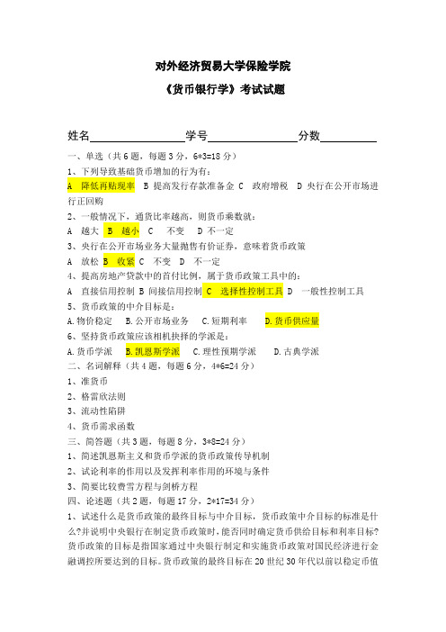 (完整版)对外贸易大学期末考试货币银行学试题及答案