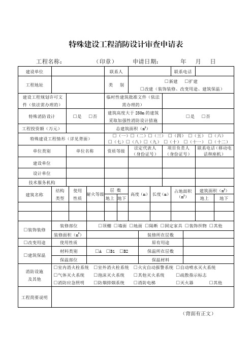 特殊建设工程消防设计审查申请表