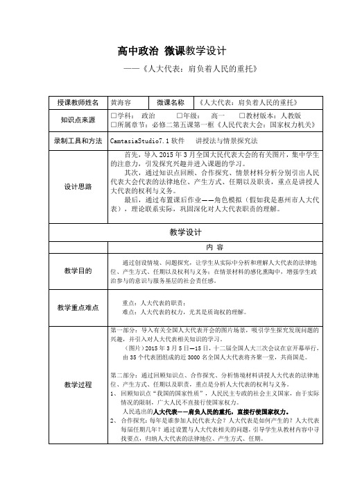 高中政治微课教学设计——《人大代表：肩负着人民的重托》