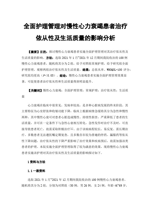 全面护理管理对慢性心力衰竭患者治疗依从性及生活质量的影响分析