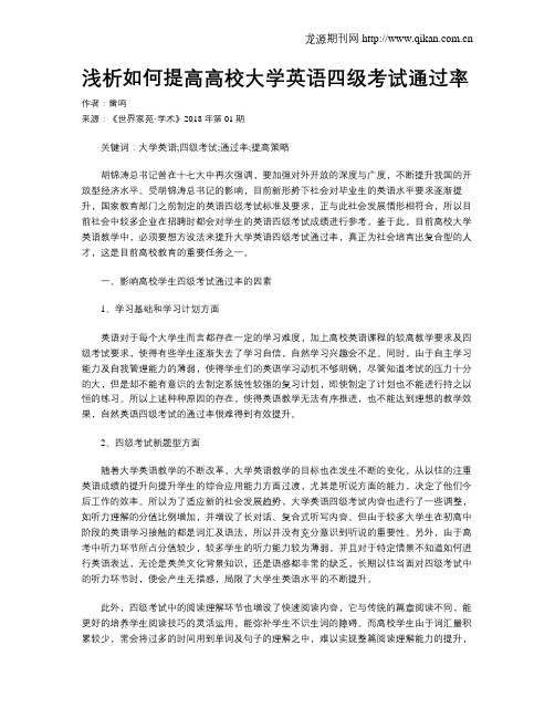 浅析如何提高高校大学英语四级考试通过率