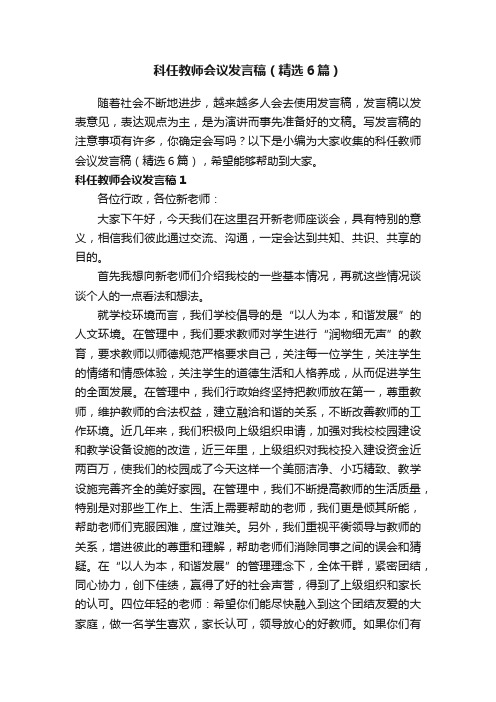 科任教师会议发言稿（精选6篇）