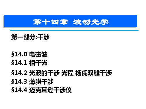 大学物理 波动光学-干涉