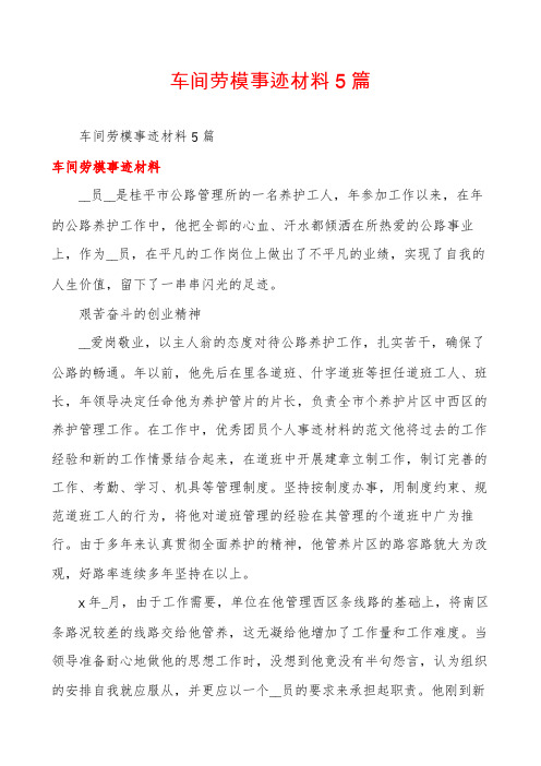 车间劳模事迹材料5篇