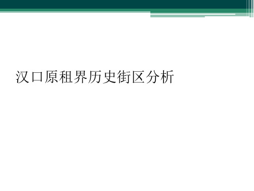 汉口原租界历史街区分析