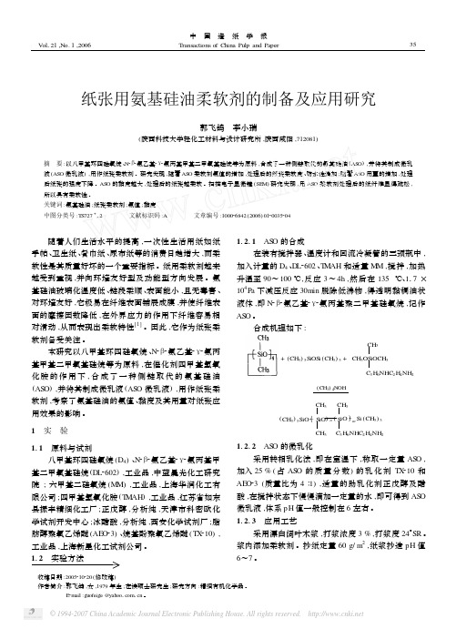 纸张用氨基硅油柔软剂的制备及应用研究