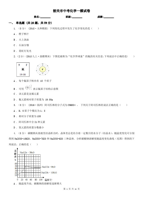 韶关市中考化学一模试卷