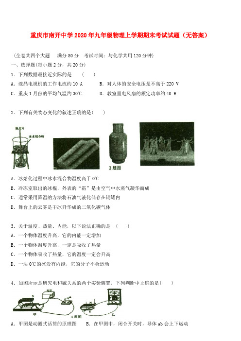 重庆市南开中学2020年九年级物理上学期期末考试试题(无答案)