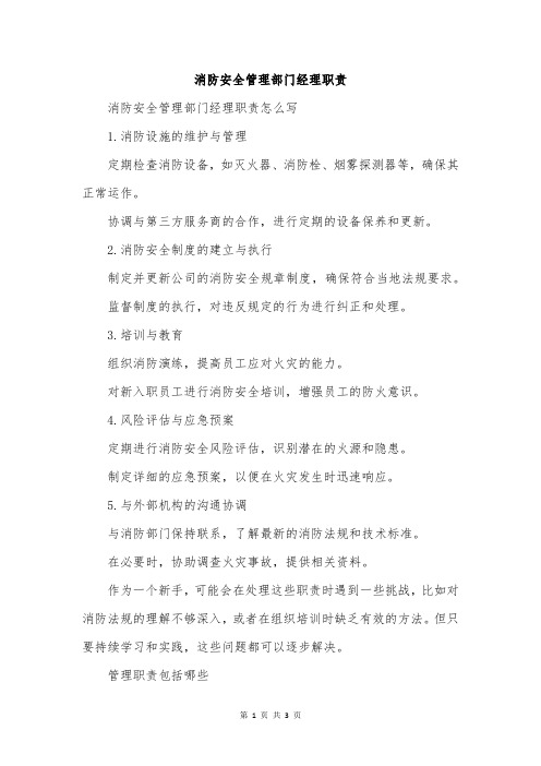 消防安全管理部门经理职责