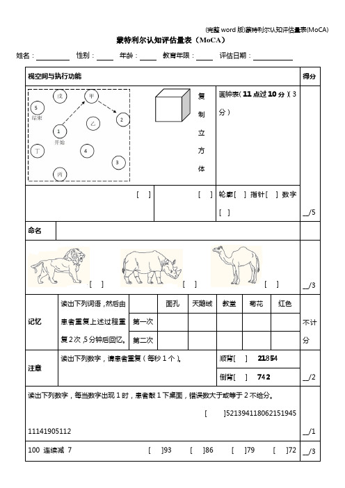 (完整word版)蒙特利尔认知评估量表(MoCA)