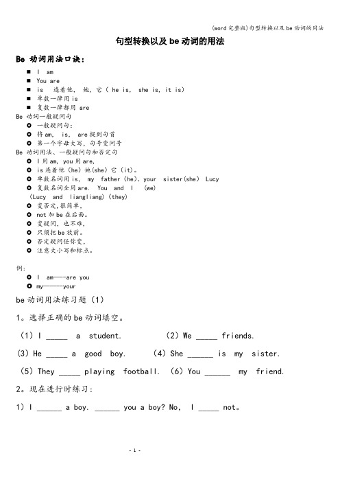 (word完整版)句型转换以及be动词的用法