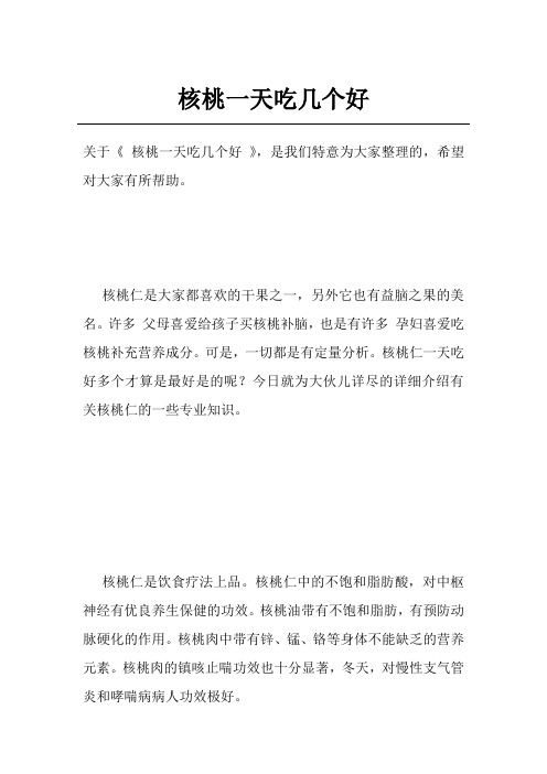 核桃一天吃几个好