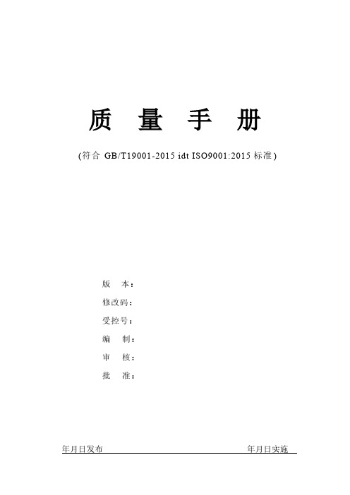 [VIP专享]2015版质量手册(ISO9001)