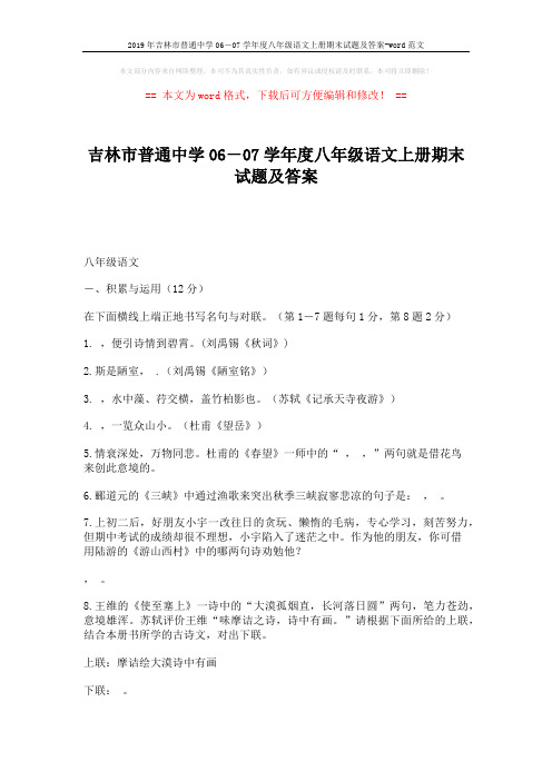 2019年吉林市普通中学06-07学年度八年级语文上册期末试题及答案-word范文 (4页)