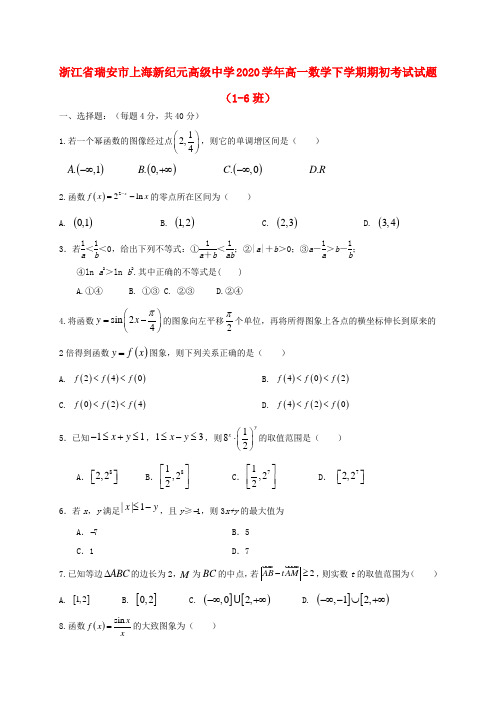 浙江省瑞安市上海新纪元高级中学2020学年高一数学下学期期初考试试题(1-6班)