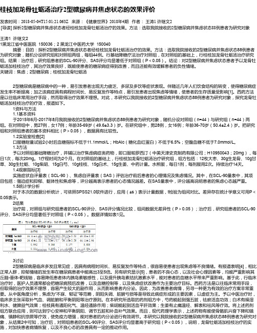 桂枝加龙骨牡蛎汤治疗2型糖尿病并焦虑状态的效果评价