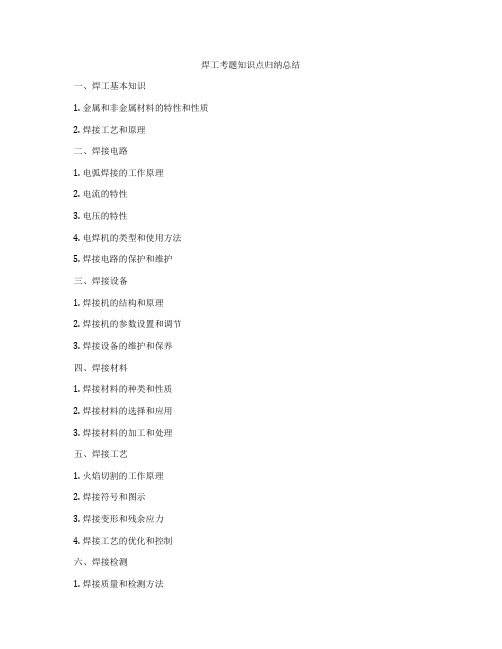 焊工考题知识点归纳总结