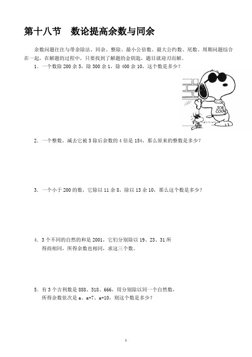 六年级下册数学竞赛试题-第十八节  数论提高余数与同余(A班)-全国通用(无答案)