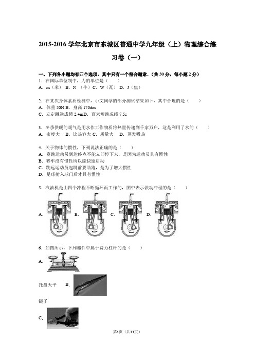 北京市东城区普通中学2016届九年级(上)物理综合练习卷(一)(解析版)