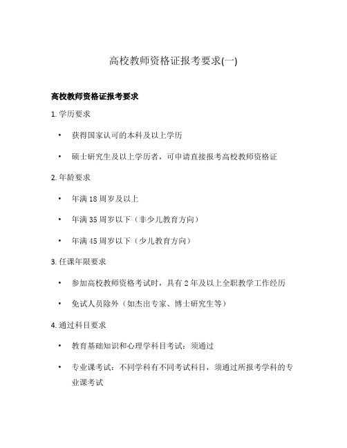 高校教师资格证报考要求(一)