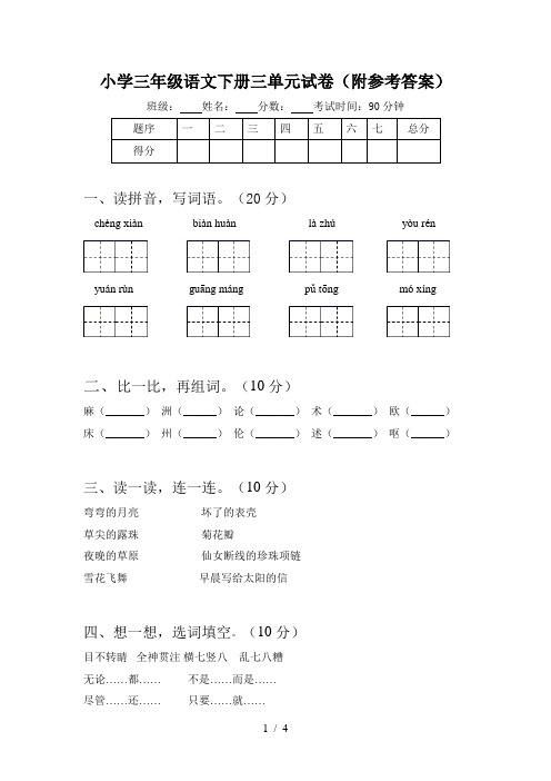 小学三年级语文下册三单元试卷(附参考答案)