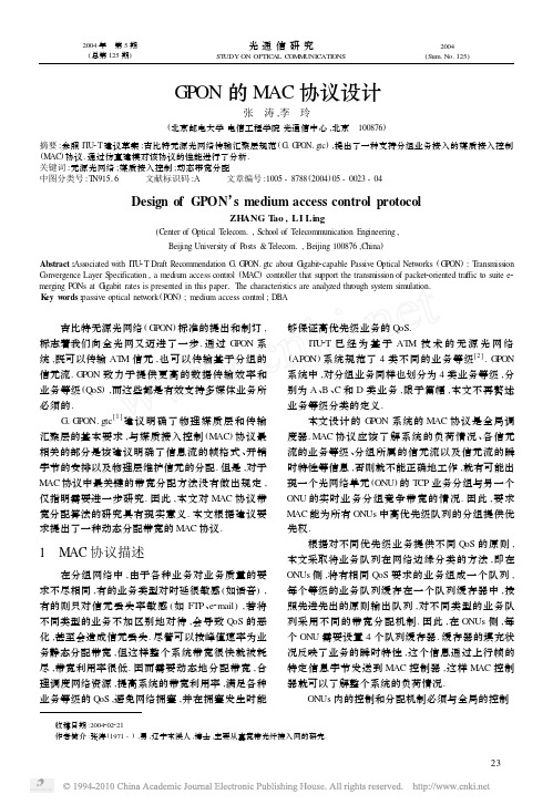 GPON的MAC协议设计