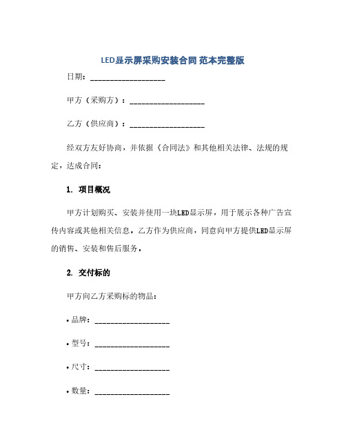 2023led显示屏采购安装标准合同 范本完整版.doc