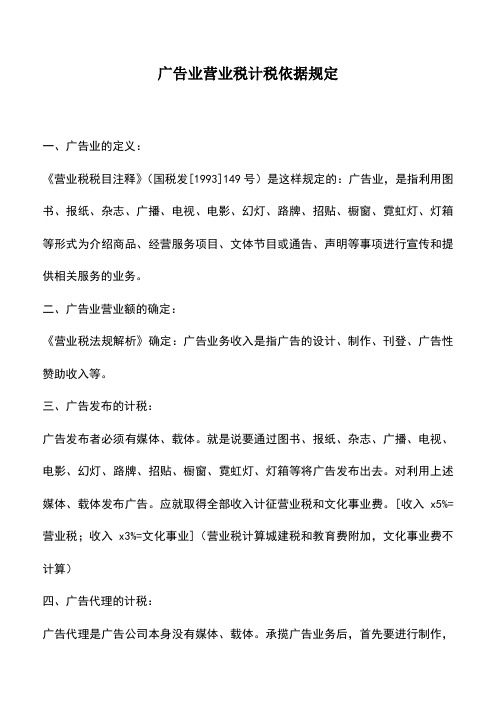 会计经验：广告业营业税计税依据规定