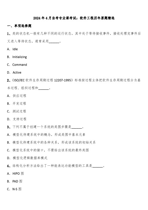 2024年4月自考专业课考试：软件工程历年原题精选含解析