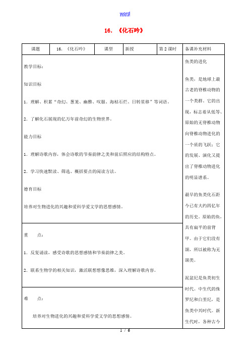 中学七年级语文上册 第五单元 第二十一课(化石吟)2教案 新人教版 教案