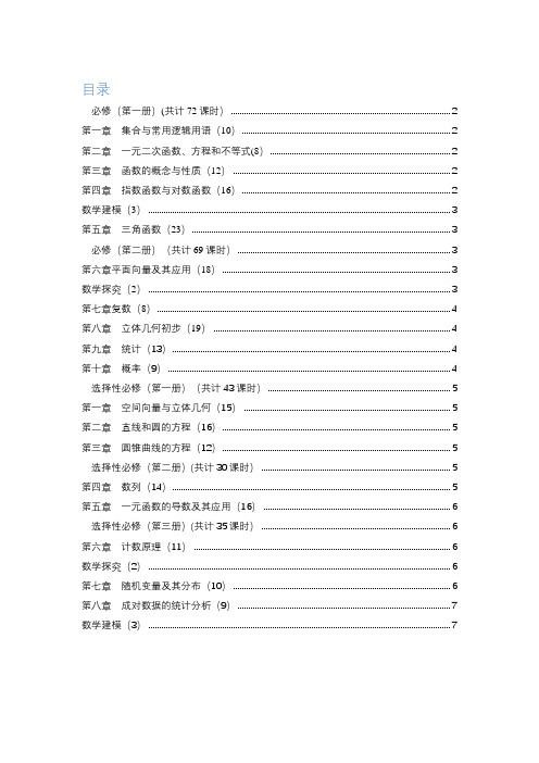 高中数学新教材章节目录与课时建议