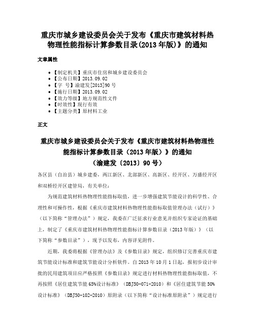 重庆市城乡建设委员会关于发布《重庆市建筑材料热物理性能指标计算参数目录(2013年版)》的通知