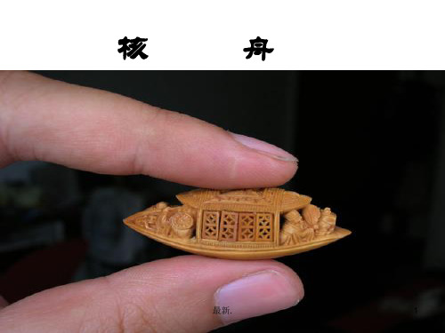 (汇总)《核舟记》优秀课件【PPT精品】.ppt