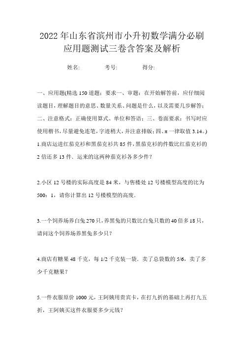 2022年山东省滨州市小升初数学满分必刷应用题测试三卷含答案及解析