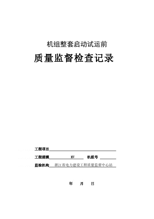 6火电工程机组整套启动试运前质量监督检查纪录最终版