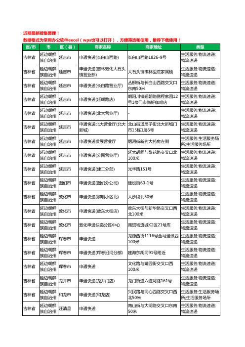 2020新版吉林省延边朝鲜族自治州申通快递工商企业公司商家名录名单黄页联系方式大全23家