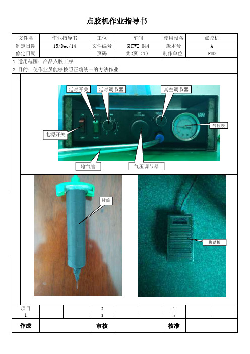 GHTWI-44UV点胶机作业指导书 - 副本