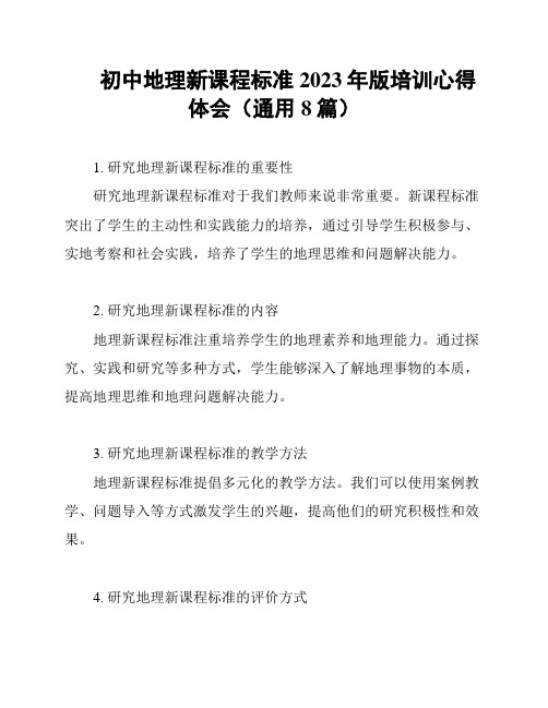 初中地理新课程标准2023年版培训心得体会(通用8篇)