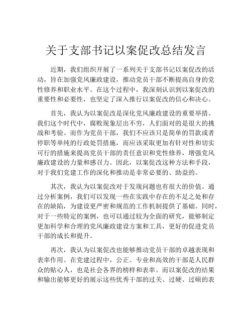 关于支部书记以案促改总结发言