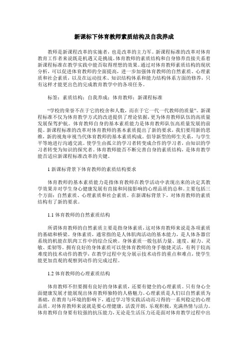 新课标下体育教师素质结构及自我养成