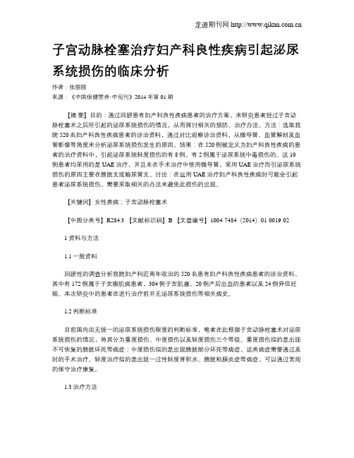 子宫动脉栓塞治疗妇产科良性疾病引起泌尿系统损伤的临床分析