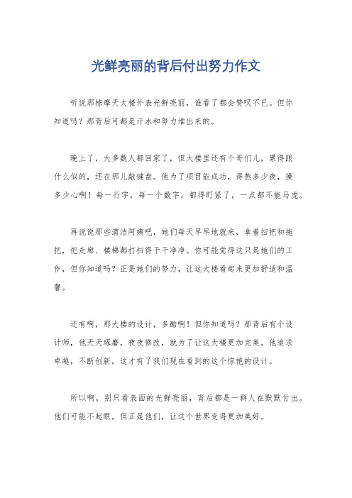 光鲜亮丽的背后付出努力作文