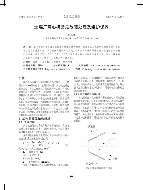 选煤厂离心机常见故障处理及维护保养