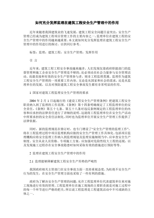 如何充分发挥监理在建筑工程安全生产管理中的作用