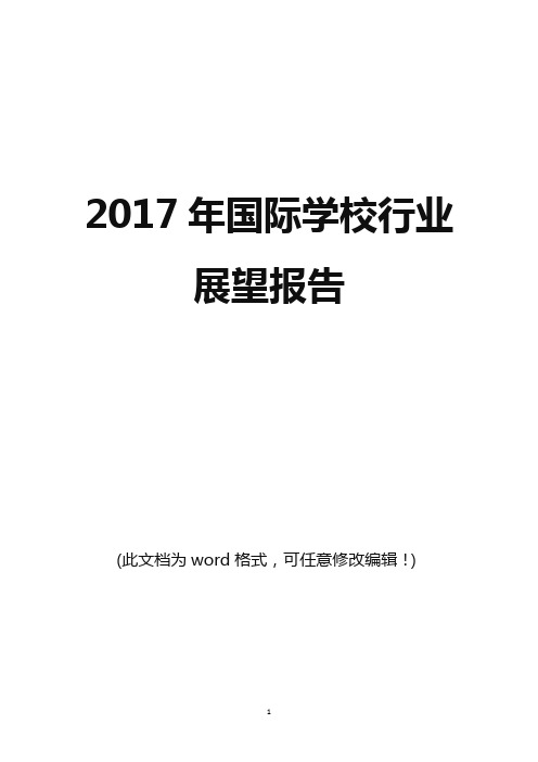 2017年国际学校行业咨询投资研究报告