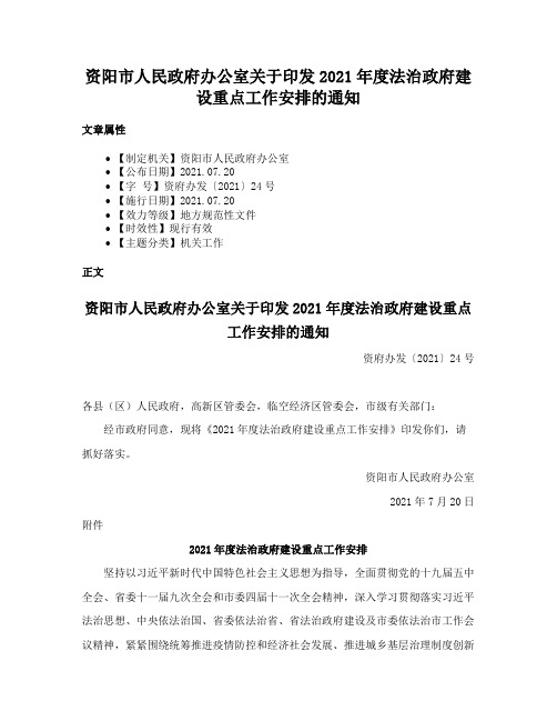 资阳市人民政府办公室关于印发2021年度法治政府建设重点工作安排的通知